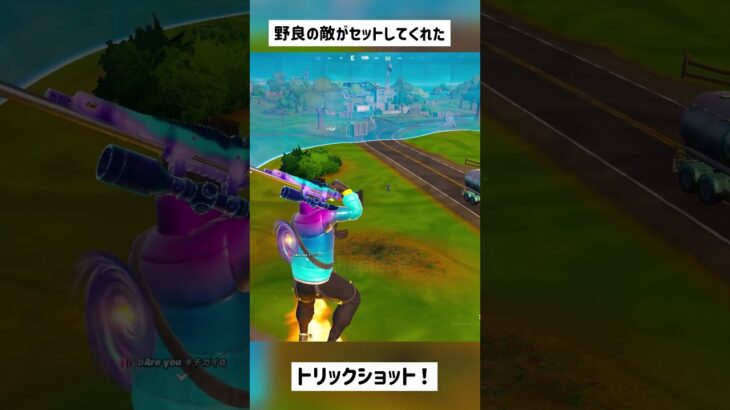 【フォートナイト】野良の敵さんがセットしてくれたトリックショット！#short #shorts #古参 #トリックショット