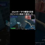 shortキーマウ練習4日目キーマウ練習初スナイパーあたった！！#short#shorts#キーマウ練習#4日目#キーマウ練習4日目#フォートナイト#ショート#ランク#毎日投稿チャレンジ