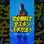 無料で全スキンを入手する方法がやばい！【フォートナイト】#shorts #フォートナイト