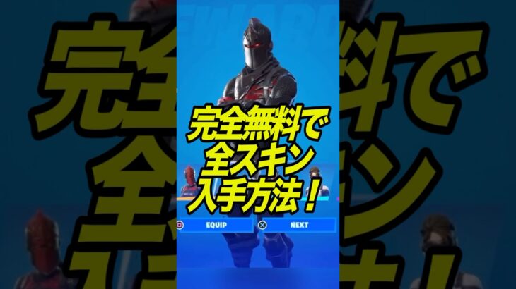 無料で全スキンを入手する方法がやばい！【フォートナイト】#shorts #フォートナイト