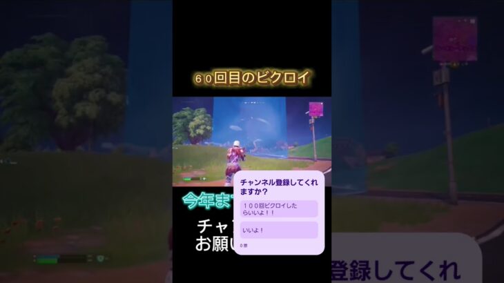 ６０回目のビクロイやー#shorts #フォートナイト #フォトナ