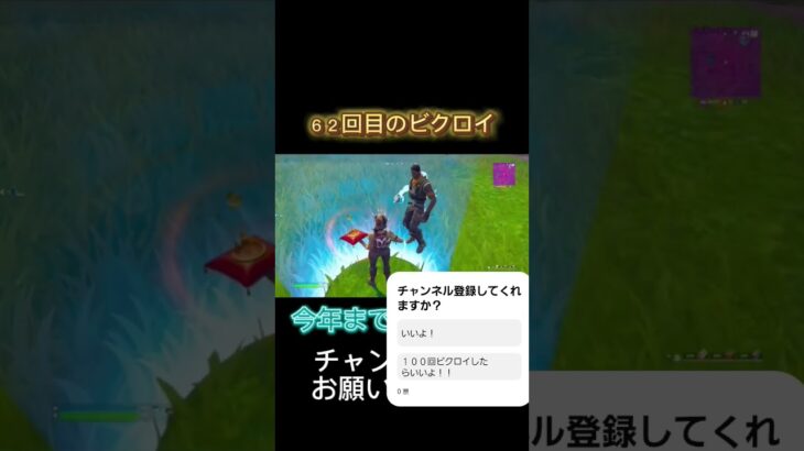 ６２回目のビクロイ#shorts #フォートナイト #フォトナ