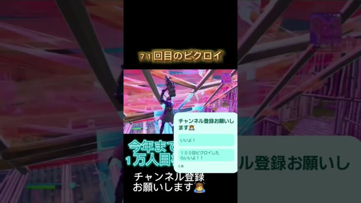 ７１回目のビクロイやー#shorts #フォートナイト #フォトナ