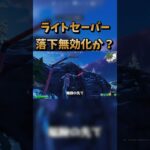 ライトセーバーは落下無効か？検証しました！ #shorts