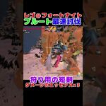 ブルート最速討伐！？【レゴ＠フォートナイト】#shorts