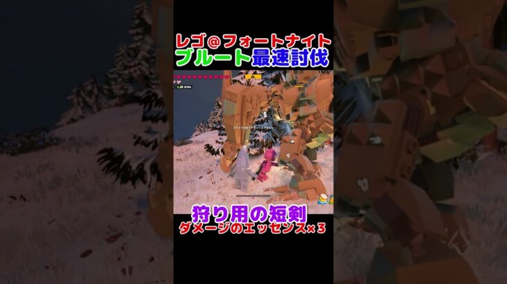 ブルート最速討伐！？【レゴ＠フォートナイト】#shorts