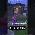 【チーター】久しぶりにフォートナイトやったら、チーターいた。#shorts