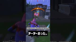 【チーター】久しぶりにフォートナイトやったら、チーターいた。#shorts