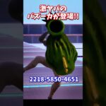 激ヤバのバズーカが登場…！！【フォートナイト】 #shorts
