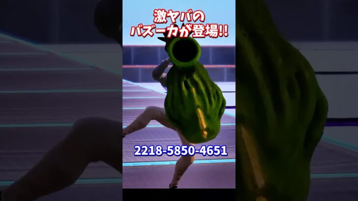 激ヤバのバズーカが登場…！！【フォートナイト】 #shorts