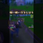 強い戦い方をしよう。 #shorts