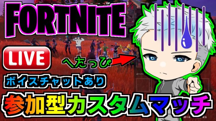 【視聴者参加型スキンコンテストカスタム】第７２話フォートナイトライブ配信中参加型カスタムマッチ、スキコン、鬼ごっこ　#shorts