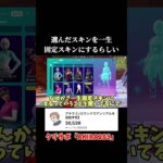 僕が選んだスキンを一生固定スキンにするらしいので…【フォートナイト】#shorts