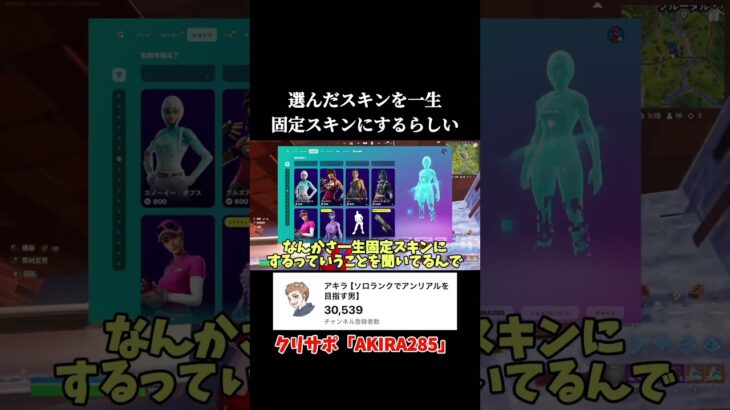 僕が選んだスキンを一生固定スキンにするらしいので…【フォートナイト】#shorts