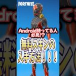 【フォートナイト】スマホ限定の無料スキンがきたぞー！！ #shorts