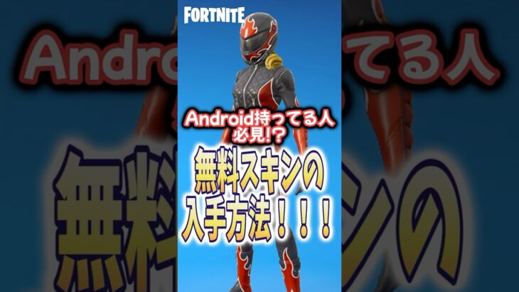 【フォートナイト】スマホ限定の無料スキンがきたぞー！！ #shorts