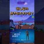 みんなの好きなスキンは？#shorts