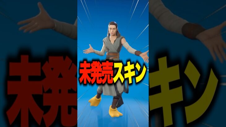 未発売のコラボスキンを野良に自慢した結果ｗｗ #フォートナイト  #shorts