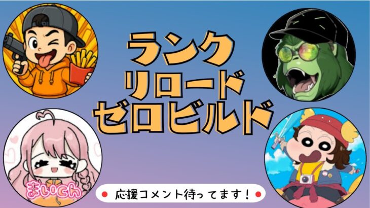 【ランク】みんなでエンジョイリロード・ゼロビルド！！ #フォートナイト #ライブ配信 #縦型配信  #shorts