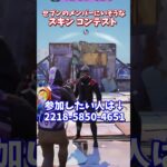 セブンのメンバーにいそうなスキンコンテスト【フォートナイト】 #shorts
