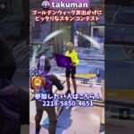 ゴールデンウィークのお出かけにピッタリなスキンコンテスト【フォートナイト】　#shorts