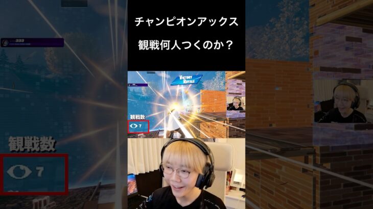 【検証】限定チャンピオンアックスで観戦何人つくのか！？#shorts 【フォートナイト/Fortnite】