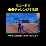 リロードで●●チャレンジする奴 #shorts 【フォートナイト/Fortnite】