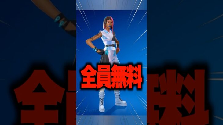 全員無料でもらえるスキンを最速でゲットする方法！ #shorts 【フォートナイト/ Fortnite】