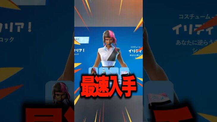今だけ！無料スキンを最速でゲットする裏技！ #shorts 【フォートナイト/ Fortnite】