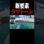 新要素「ラマトーン」を使った結果・・・ #shorts 【フォートナイト/Fortnite】