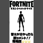 ちょっと待った！このスキン分かったらガチで神 #shorts #フォートナイト #Fortnite #スキンクイズ #フォートナイトクイズ #fortnitequiz