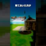 この動画だけは見ておいた方がいいかもしれません #shorts #fortnite #フォートナイト