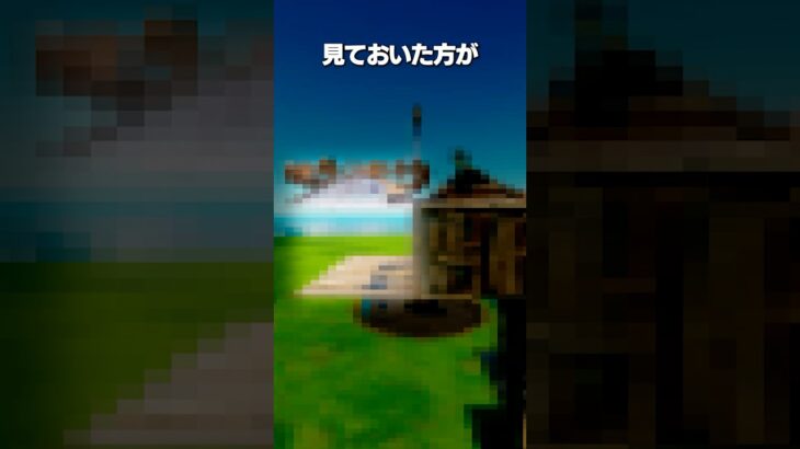 この動画だけは見ておいた方がいいかもしれません #shorts #fortnite #フォートナイト