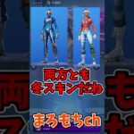 フォートナイト欲しいスキンはどっち？⑰ #shorts #フォートナイト #ゆっくり実況  #ゲーム  #fortnite #ゆっくり #フォトナ