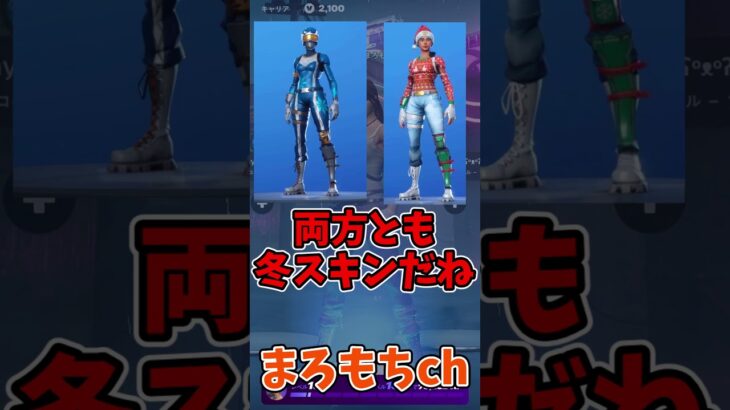 フォートナイト欲しいスキンはどっち？⑰ #shorts #フォートナイト #ゆっくり実況  #ゲーム  #fortnite #ゆっくり #フォトナ