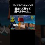 犯人は？#shorts #フォートナイト #fortnite #ゲーム実況 #エンジョイ勢 #ジップラインチャレンジ