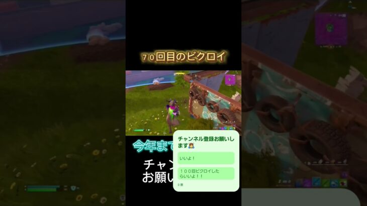 ７０回目のビクロイやー#shorts #フォートナイト #フォトナ #おすすめ #fortnite