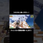 みんなの固定スキン教えて！#フォートナイト #shorts #fortnite