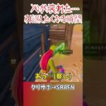 心が壊れた…引退したくなる瞬間… #shorts #フォートナイト #ゆっくり実況 #fortnite