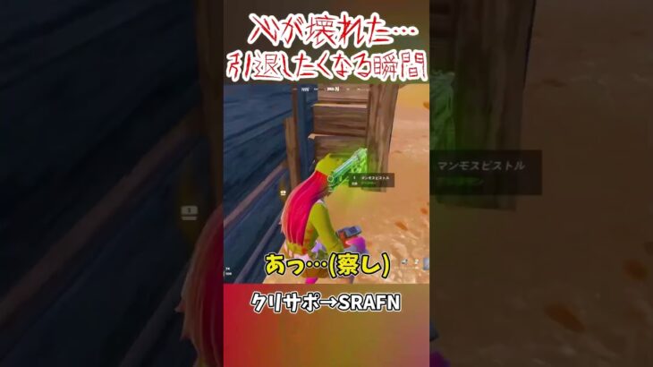心が壊れた…引退したくなる瞬間… #shorts #フォートナイト #ゆっくり実況 #fortnite