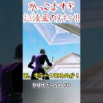○○すぎ！漆黒のスキンを使う方法がヤバい… #shorts #フォートナイト #ゆっくり実況 #fortnite