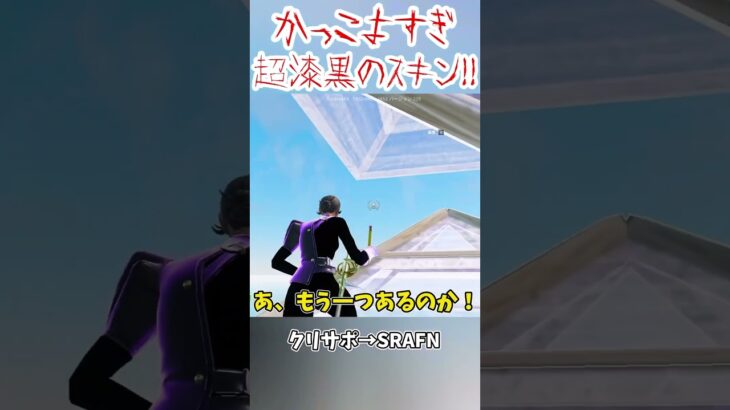 ○○すぎ！漆黒のスキンを使う方法がヤバい… #shorts #フォートナイト #ゆっくり実況 #fortnite
