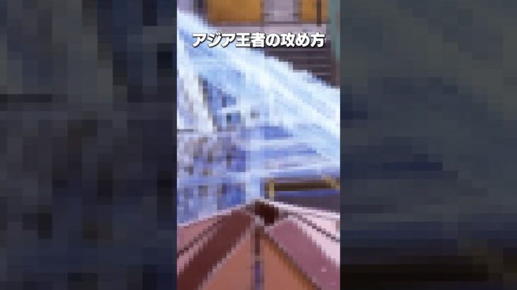 アジア最強プロゲーマーの攻め方を知っていますか？ #shorts #フォートナイト #fortnite
