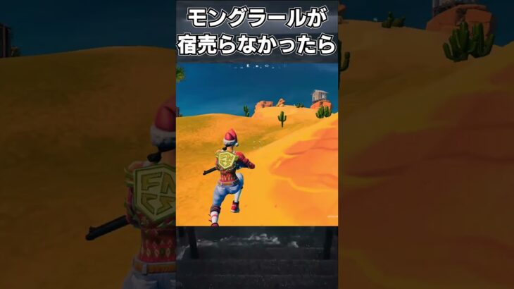 モングラールにはなれない…. #shorts #fortnite #mongraal