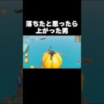 落ちたと思ったら上がった男 #shorts #onlyup #けいきちゃんねる