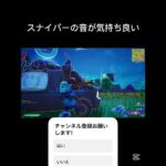 久しぶりにスナイパー音ハメキル集#shorts #short #フォートナイト #fortnite #フォトナ #ショート #ばずれ #ふぉーとないと
