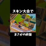 スキン大会でまさかのビクロイ!?#shorts#Fortnite#フォートナイト