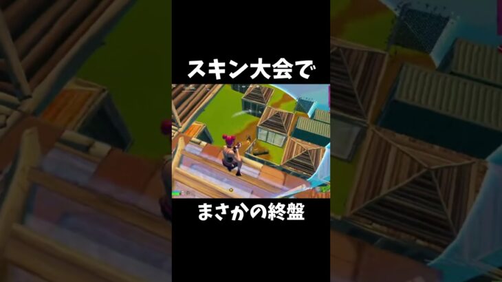 スキン大会でまさかのビクロイ!?#shorts#Fortnite#フォートナイト