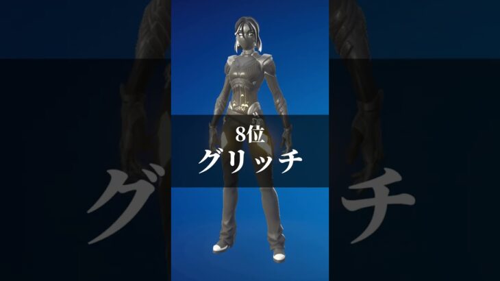 個人的に買って後悔したスキンランキング＃shorts#fortnite #フォートナイト #ランキング