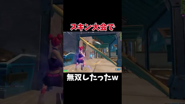 スキン大会で無双してきた！#shorts#fortnite#フォートナイト